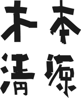 木本清源设计顾问（北京）有限公司